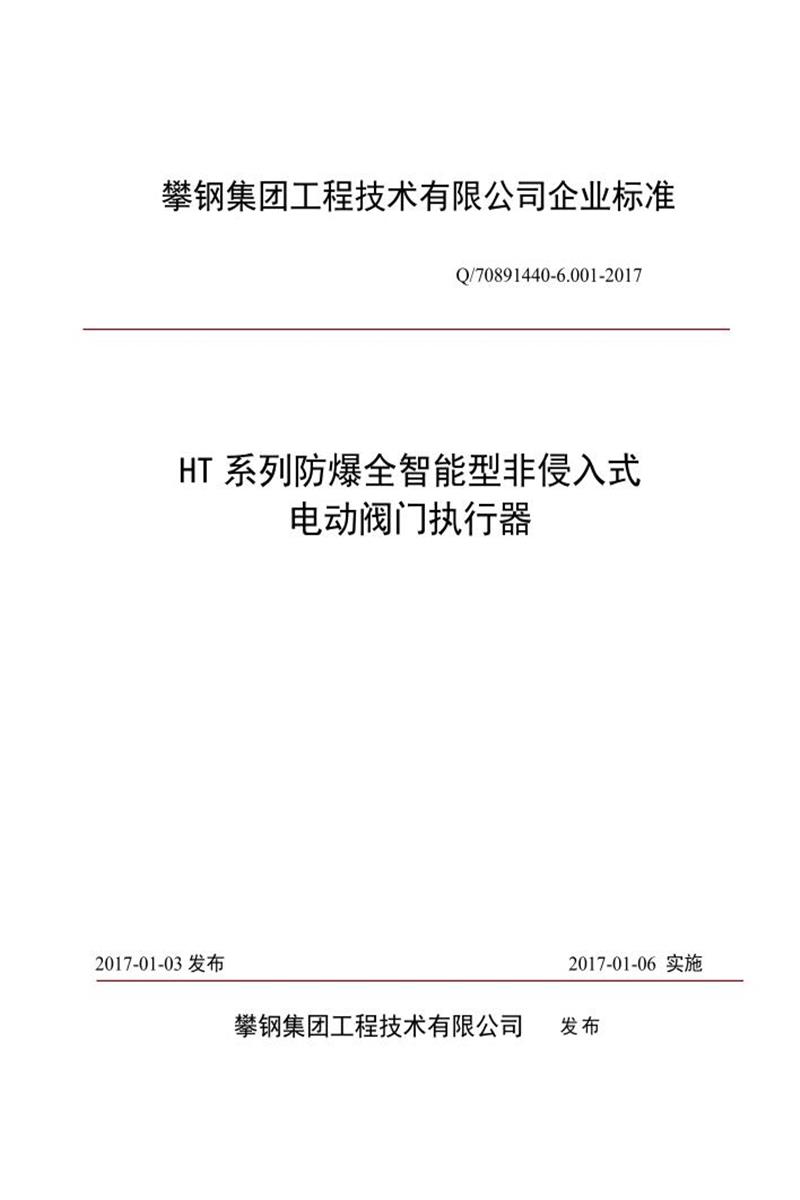 Q/70891440-6.001-2017 HT系列防爆全智能型非侵入式 电动阀门执行器资源截图