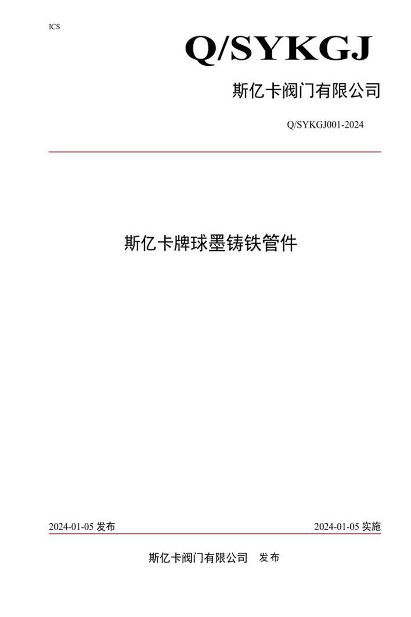 Q/SYKGJ 001-2024 斯亿卡牌球墨铸铁管件资源截图