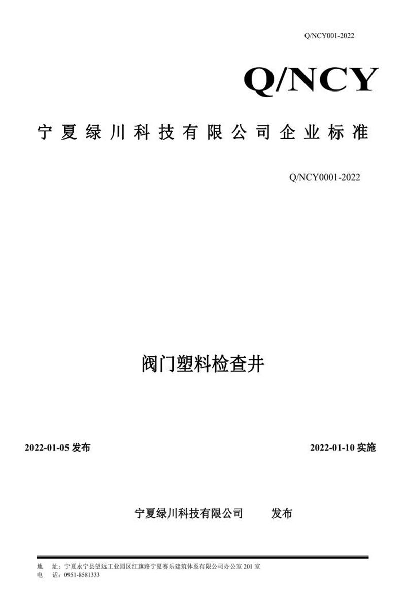 Q/NCY 0001-2022 阀门塑料检查井资源截图