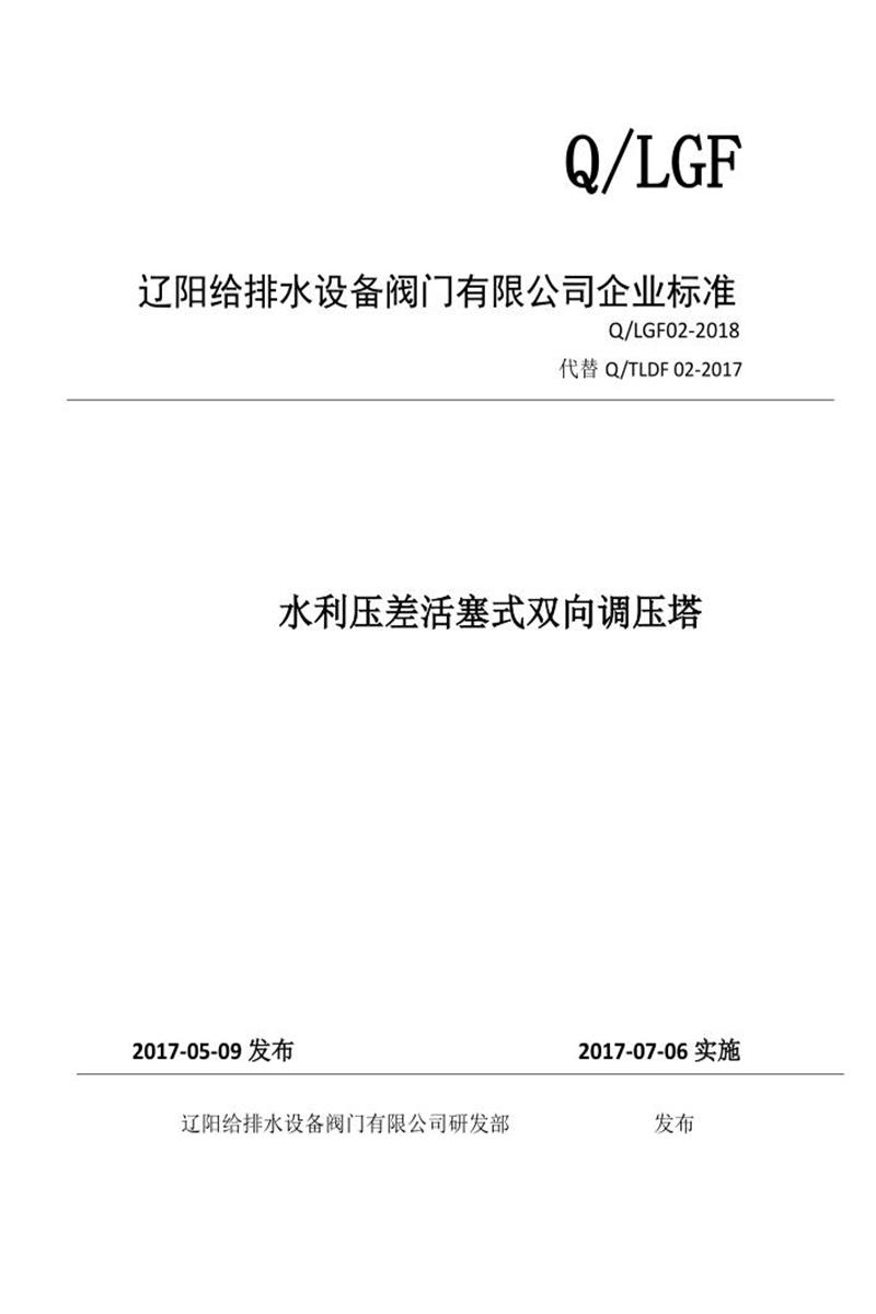 Q/LGF02-2018 水利压差式双向调压塔资源截图