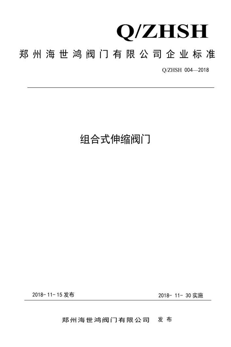 Q/ZHSH004-2018 组合式伸缩阀门资源截图