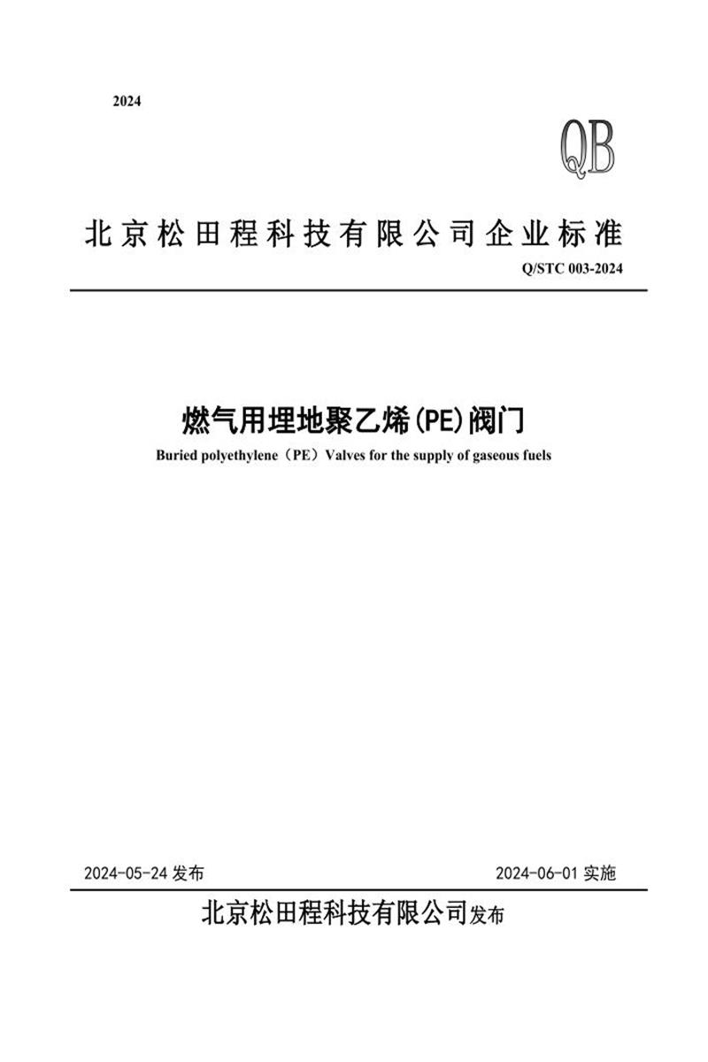 Q/STC 003-2024 燃气用埋地聚乙烯(PE)阀门资源截图