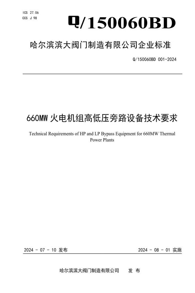 Q/150060BD 001-2024 660MW火电机组高低压旁路设备技术要求资源截图
