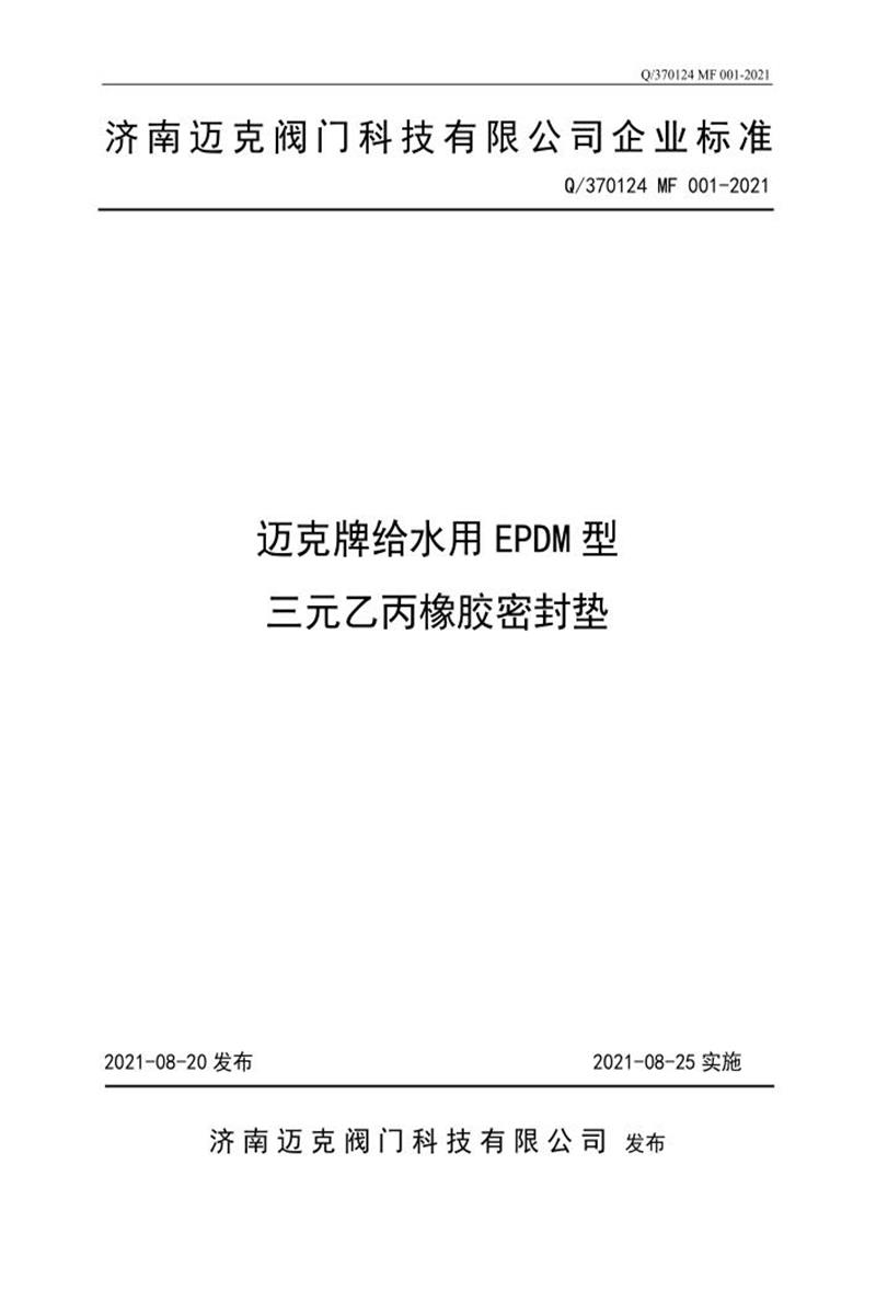 Q/370124 MF 001-2021 迈克牌给水用EPDM型 三元乙丙橡胶密封圈资源截图