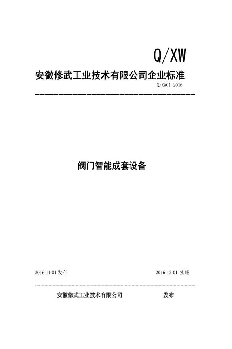 Q/XW01-2016 阀门智能定制成套设备资源截图