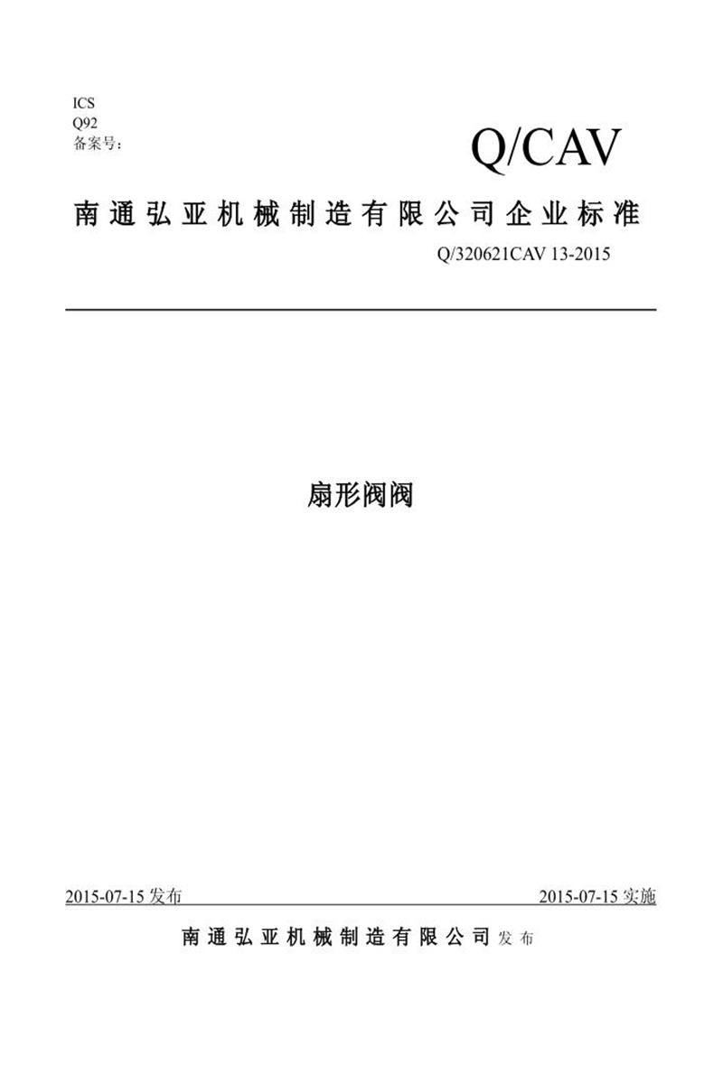 Q/320621CAV 13-2015 扇形阀门资源截图