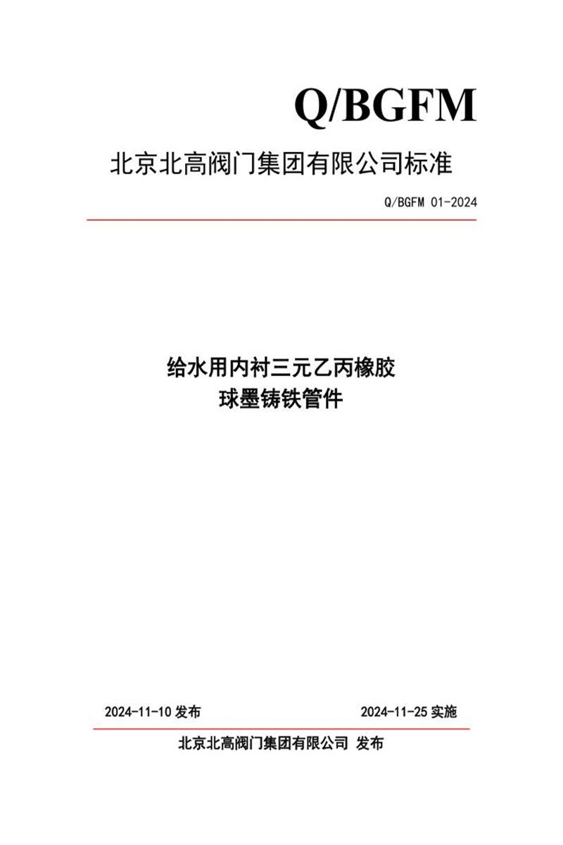 Q/BGFM 01-2024 给水用内衬三元乙丙橡胶 球墨铸铁管件资源截图