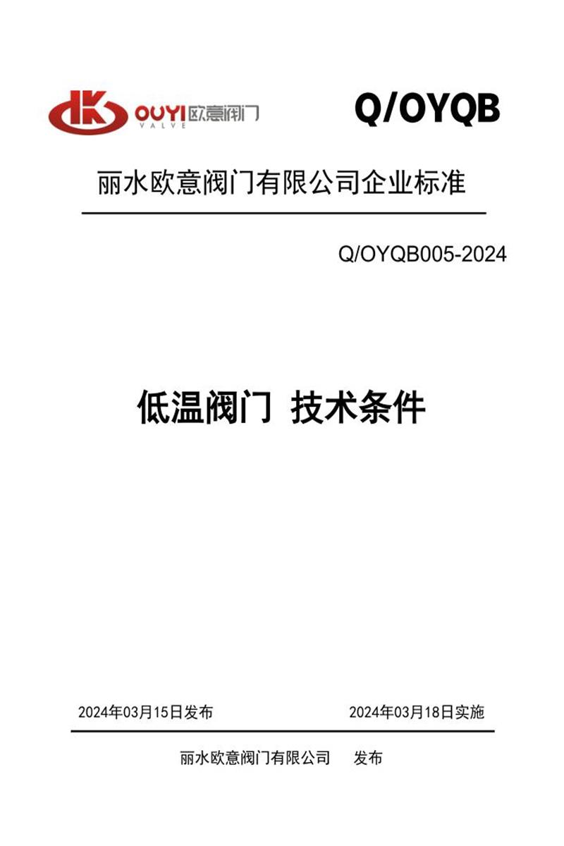 Q/OYQB 005-2024 低温阀门 技术条件资源截图