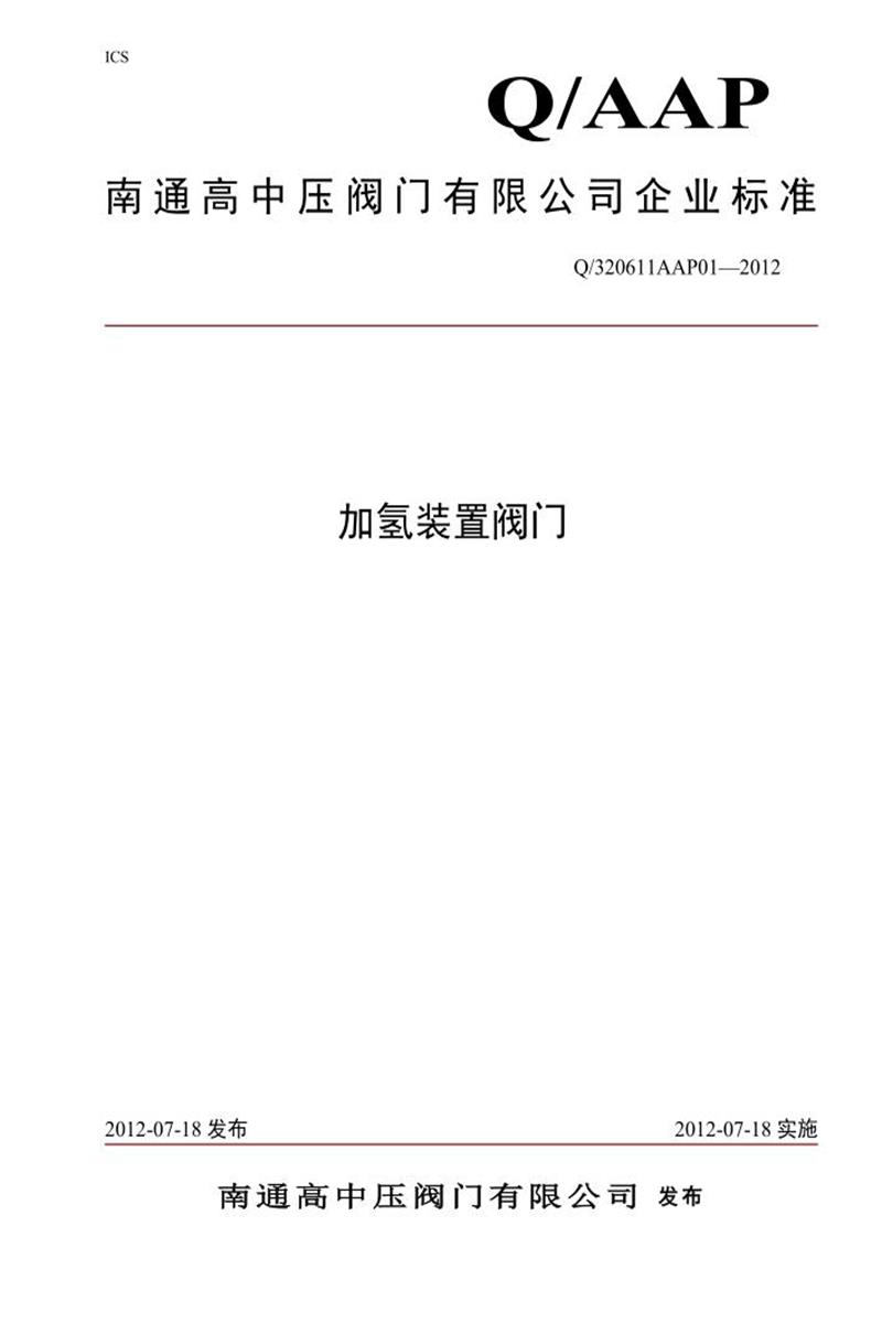 Q/320611AAP 01-2012 加氢装置阀门资源截图