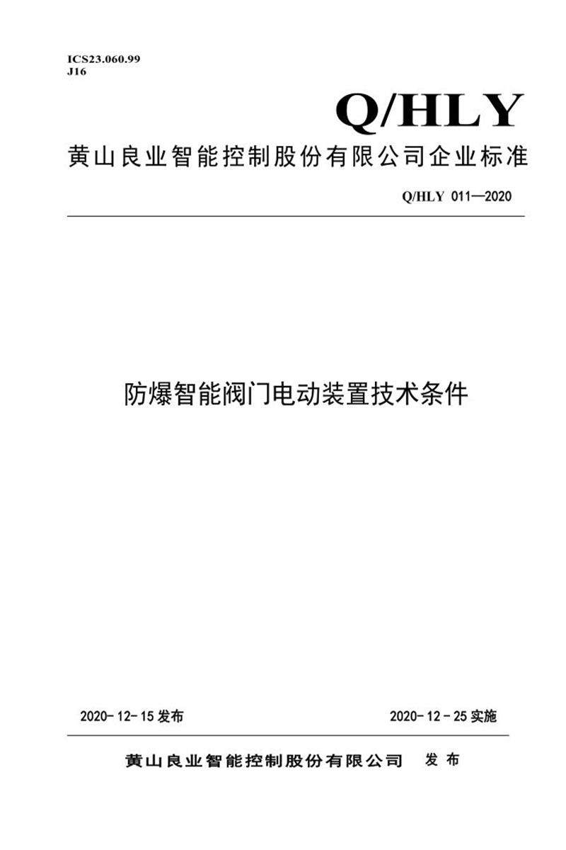 Q/HLY 011-2020 防爆智能阀门电动装置技术条件资源截图