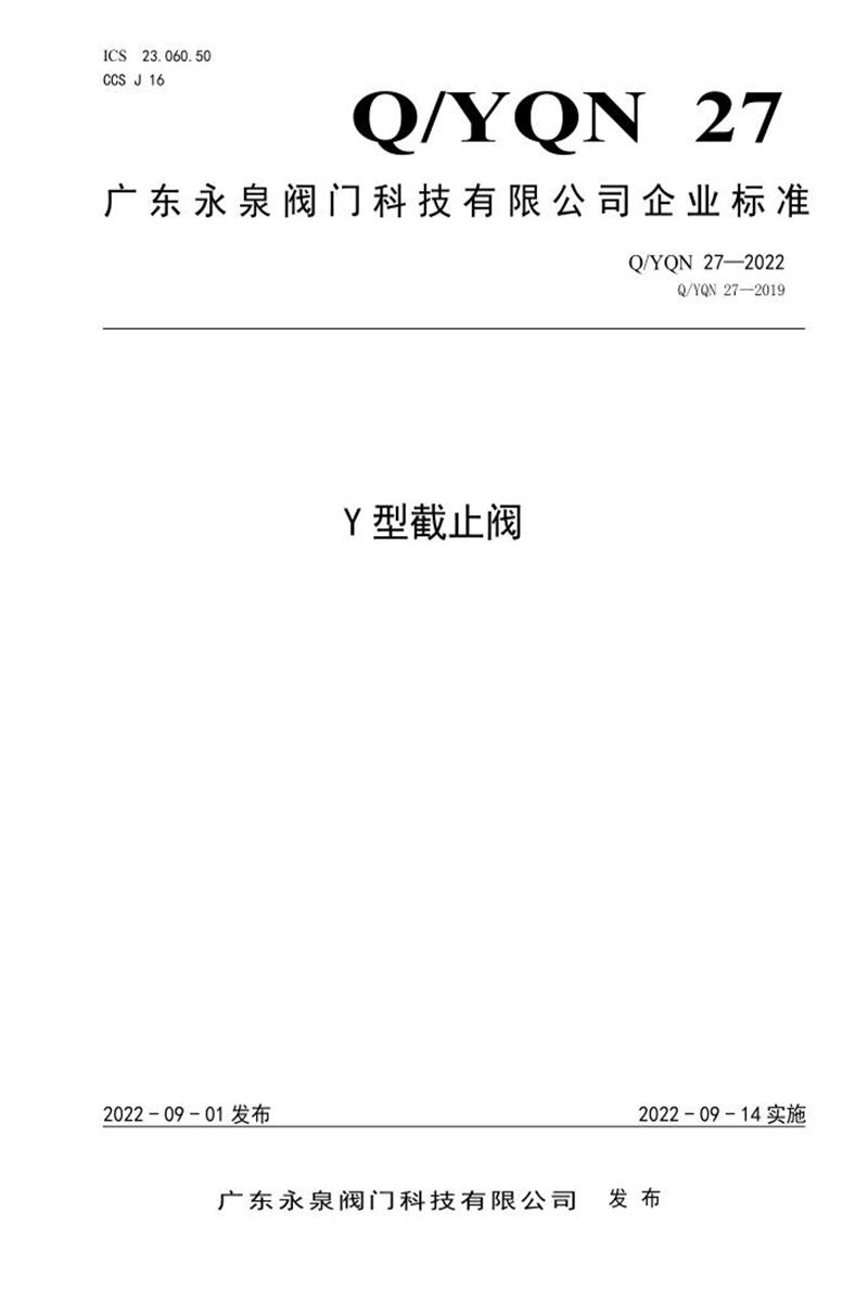 Q/YQN 27-2022 Y型截止阀资源截图