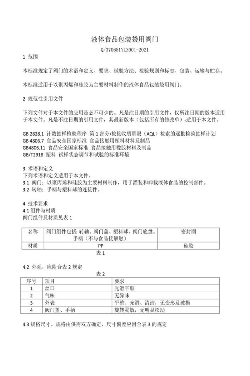 Q/370681YLZ001-2021 液体食品包装袋用阀门资源截图