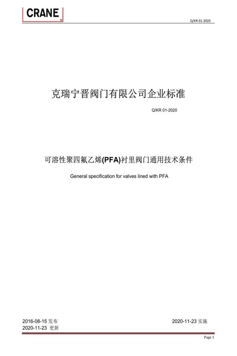 Q/KR-01-2020 可溶性聚四氟乙烯(PFA)衬里阀门通用技术条件资源截图