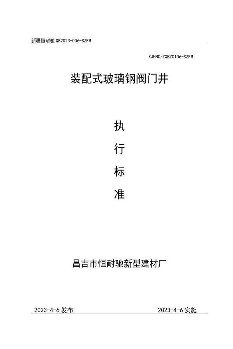 Q/XJHNC-006-SZFM-2023 装配式玻璃钢阀门井资源截图