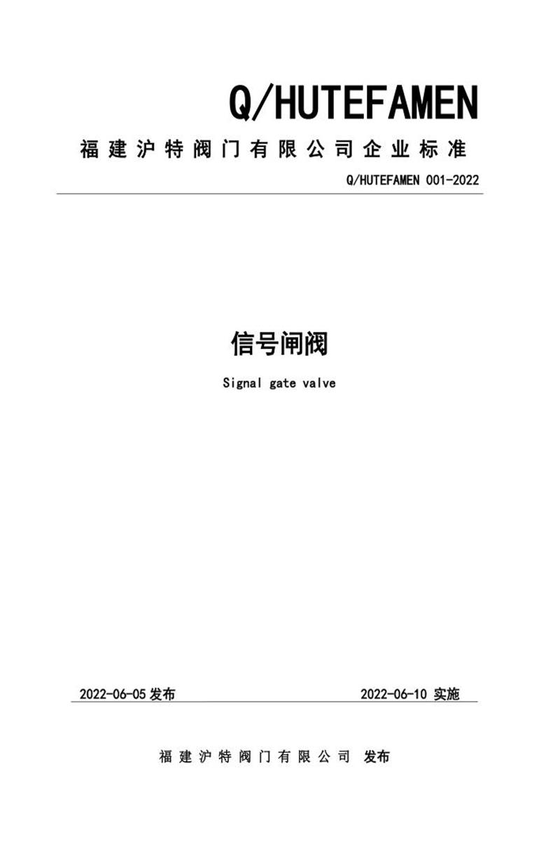 Q/HUTEFAMEN 001-2022 信号闸阀资源截图