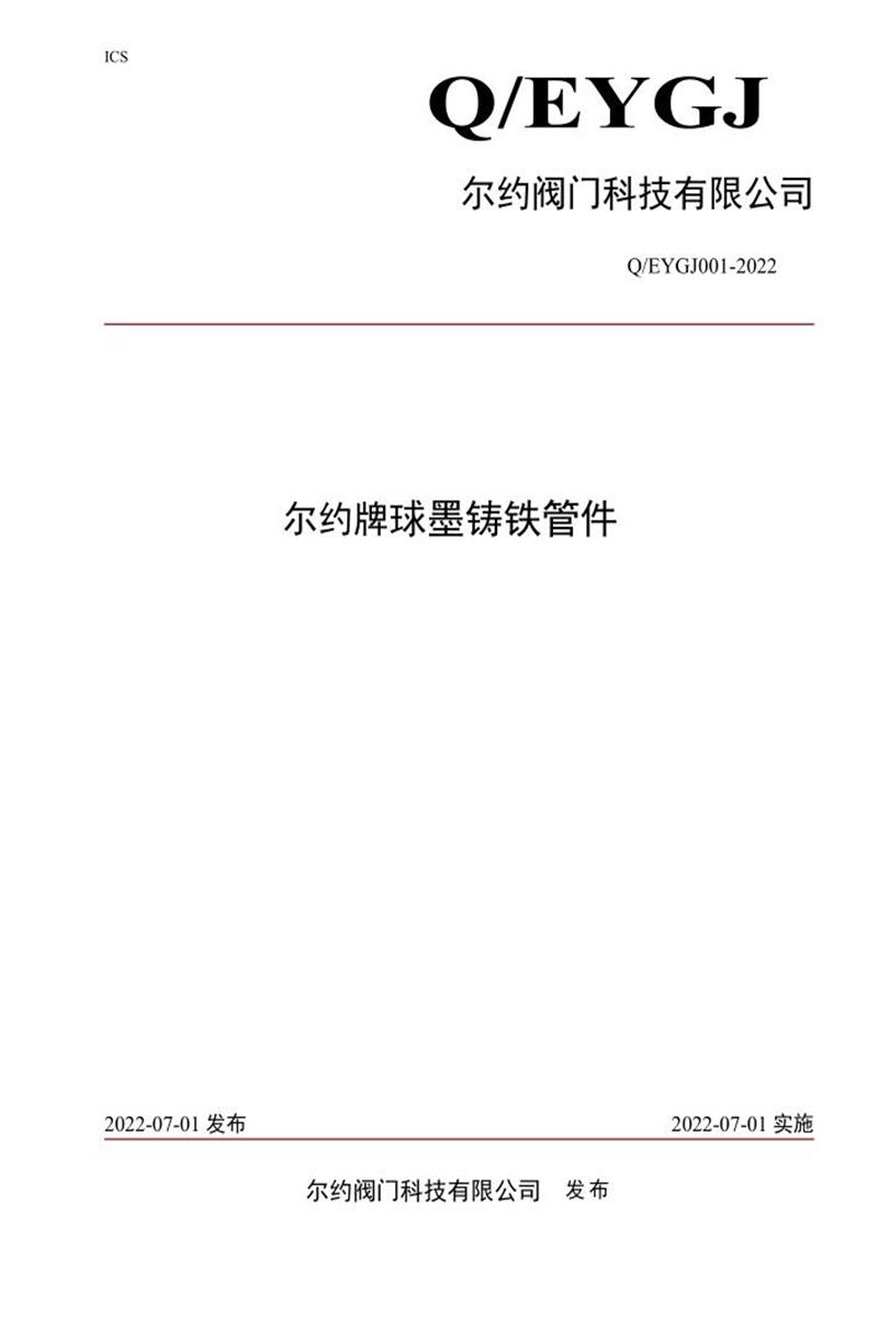 Q/EYGJ001-2022《尔约牌球墨铸铁管件》资源截图