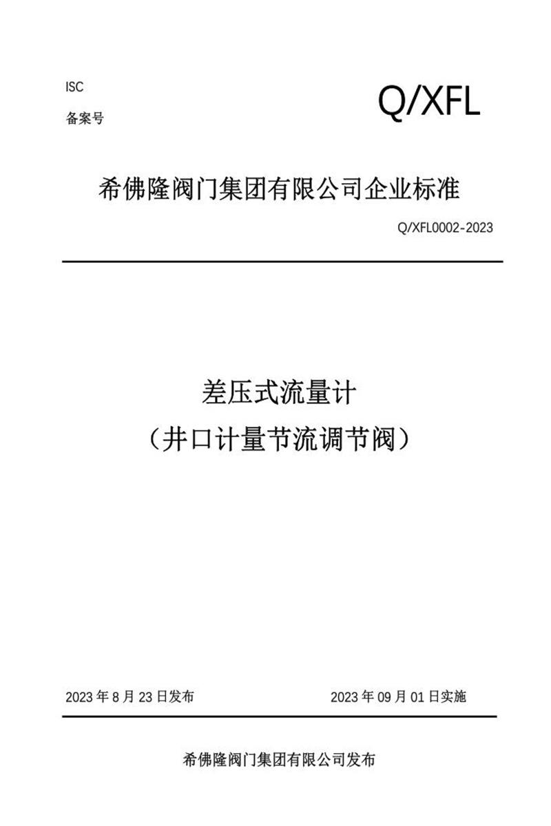 Q/XFL0002-2023 差压式流量计资源截图
