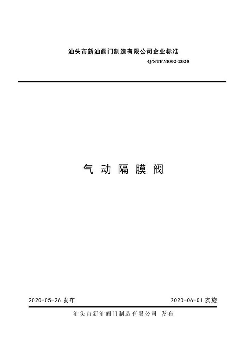 Q/STFM002-2020 气动隔膜阀资源截图