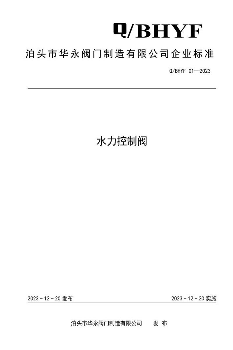 Q/BHYF 01-2023 水力控制阀资源截图