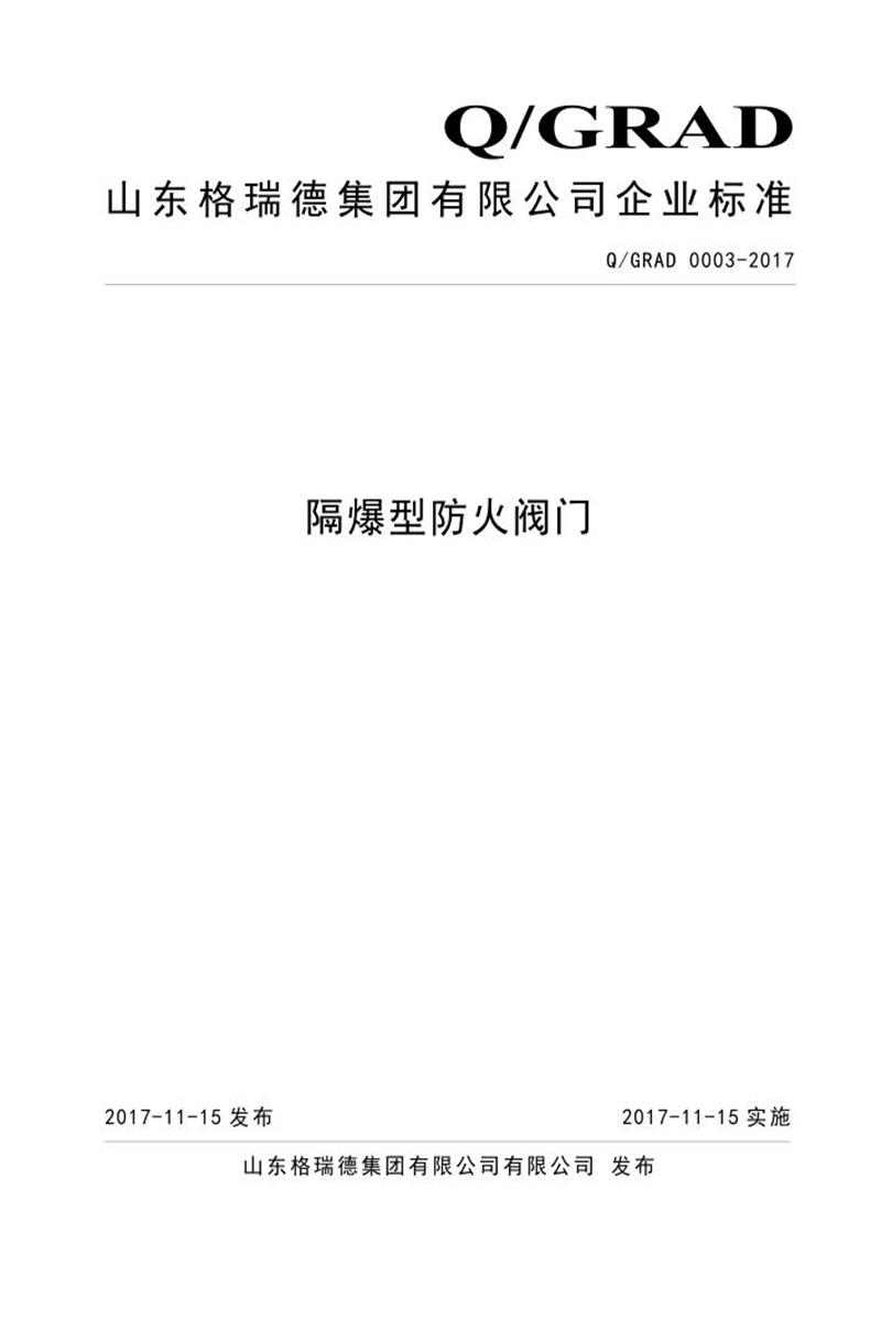 Q/GRAD 0003-2017 隔爆型防火阀门资源截图