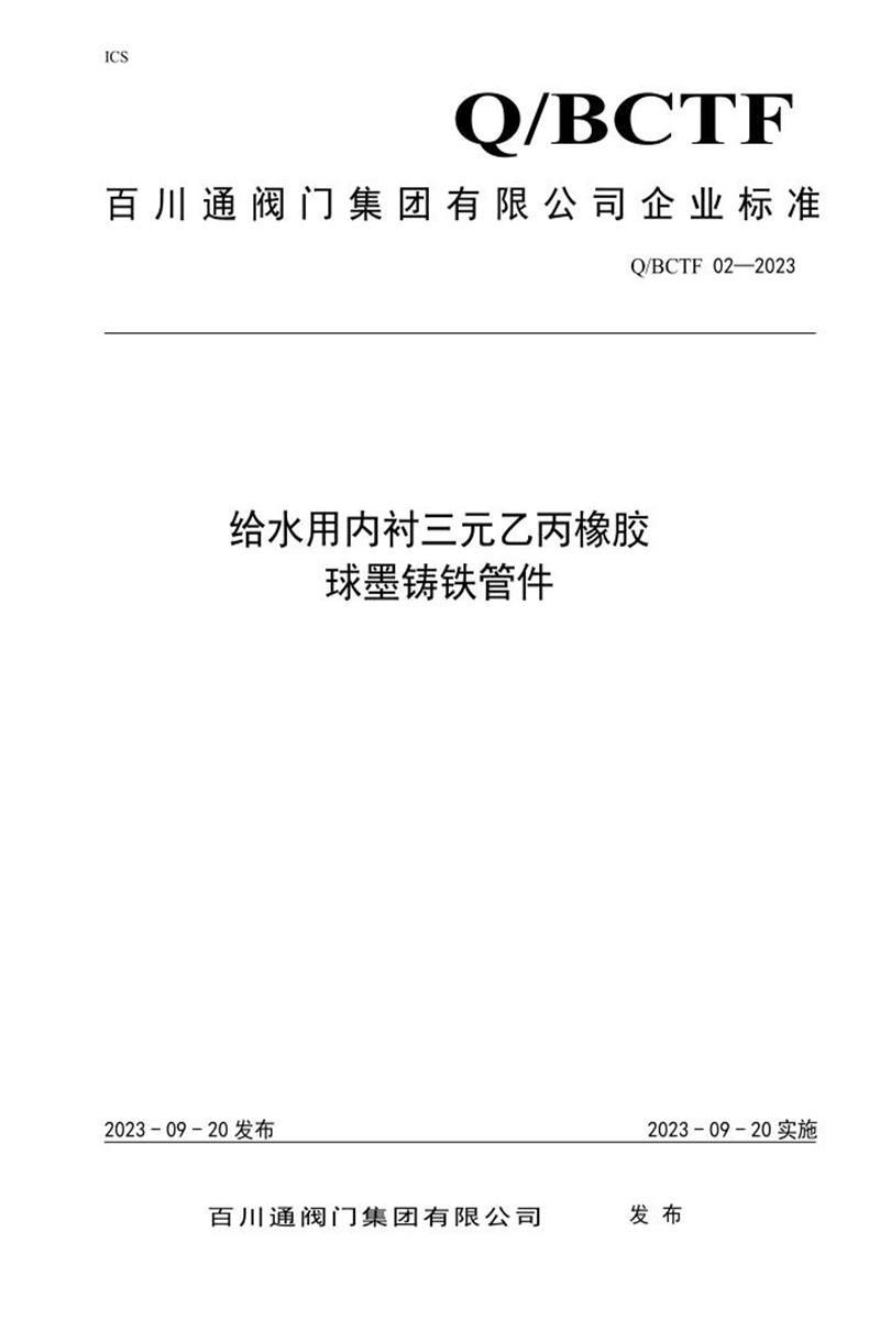 Q/BCTF02-2023 给水用内衬元乙丙橡胶球墨铸铁管件资源截图