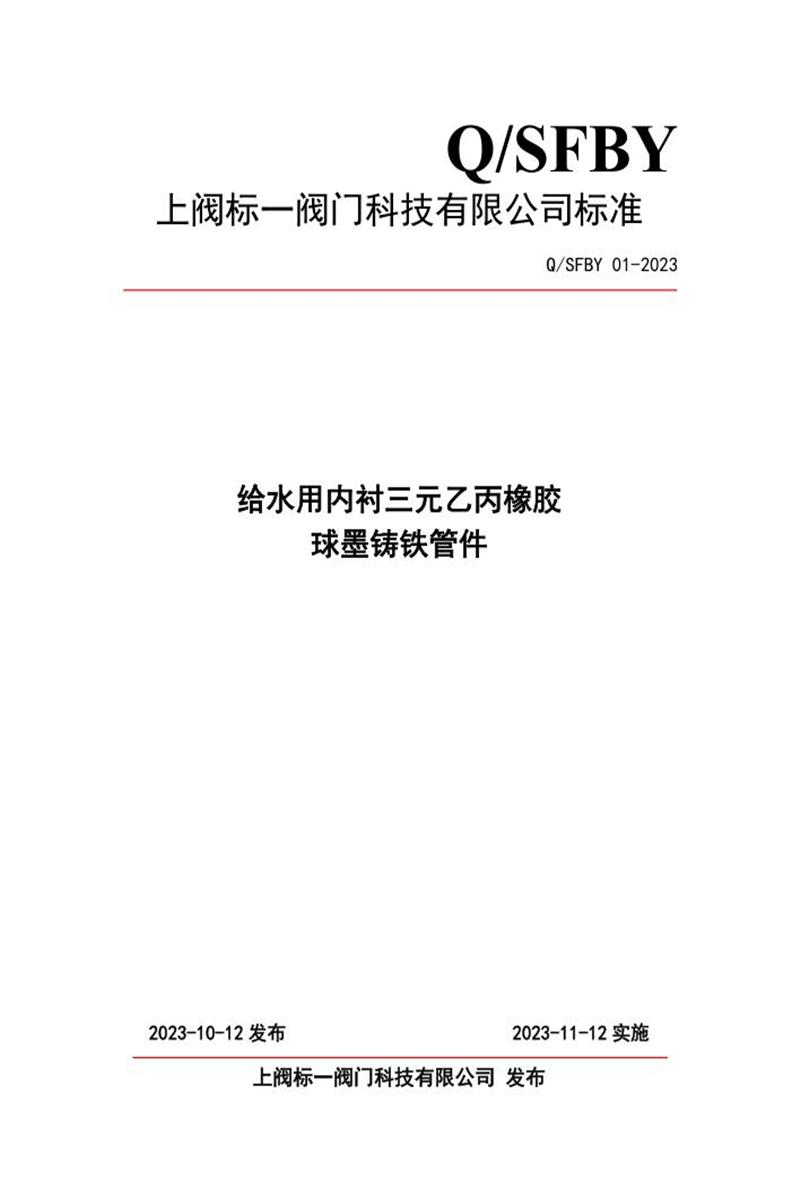 Q/SFBY 01-2023 给水用内衬三元乙丙橡胶 球墨铸铁管件资源截图