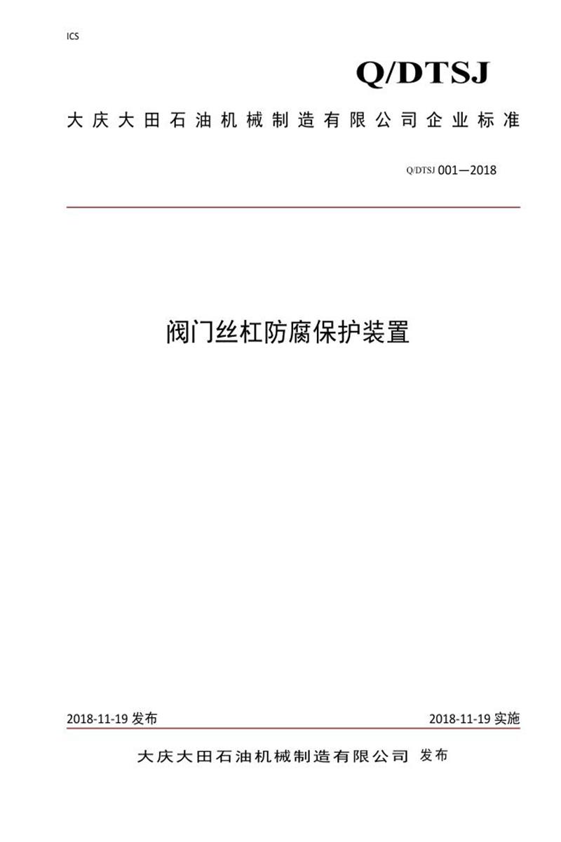 Q/DTSJ 001-2018 阀门丝杠防腐保护装置资源截图