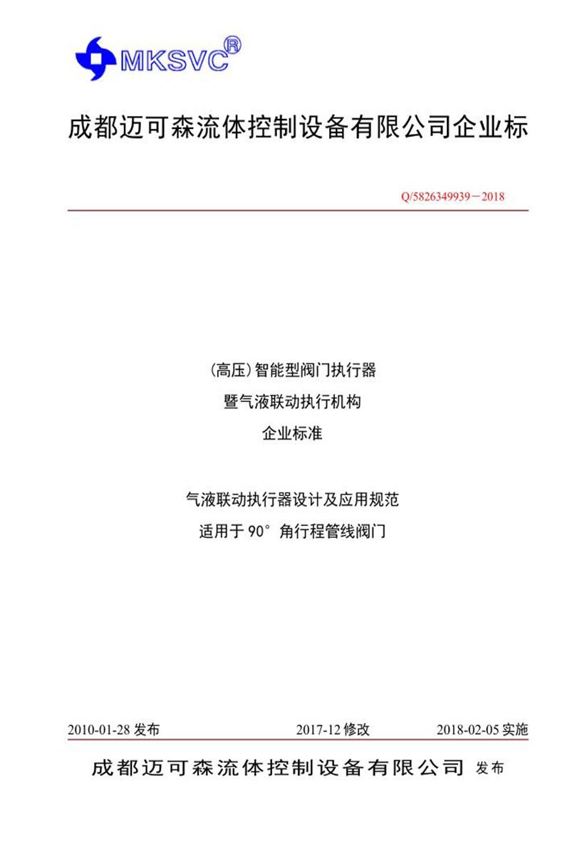 Q/5826349939-2018 (高压)智能型阀门执行器 暨气液联动执行机构资源截图