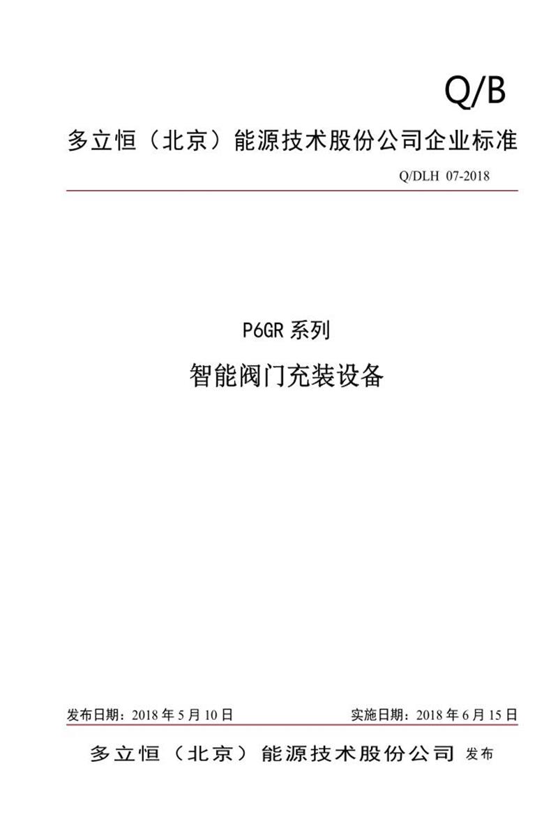 Q/DLH 07-2018 智能阀门充装设备资源截图