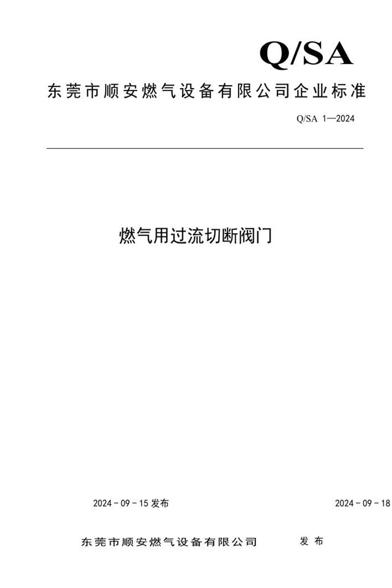Q/SA 1-2024 燃气用过流切断阀门资源截图