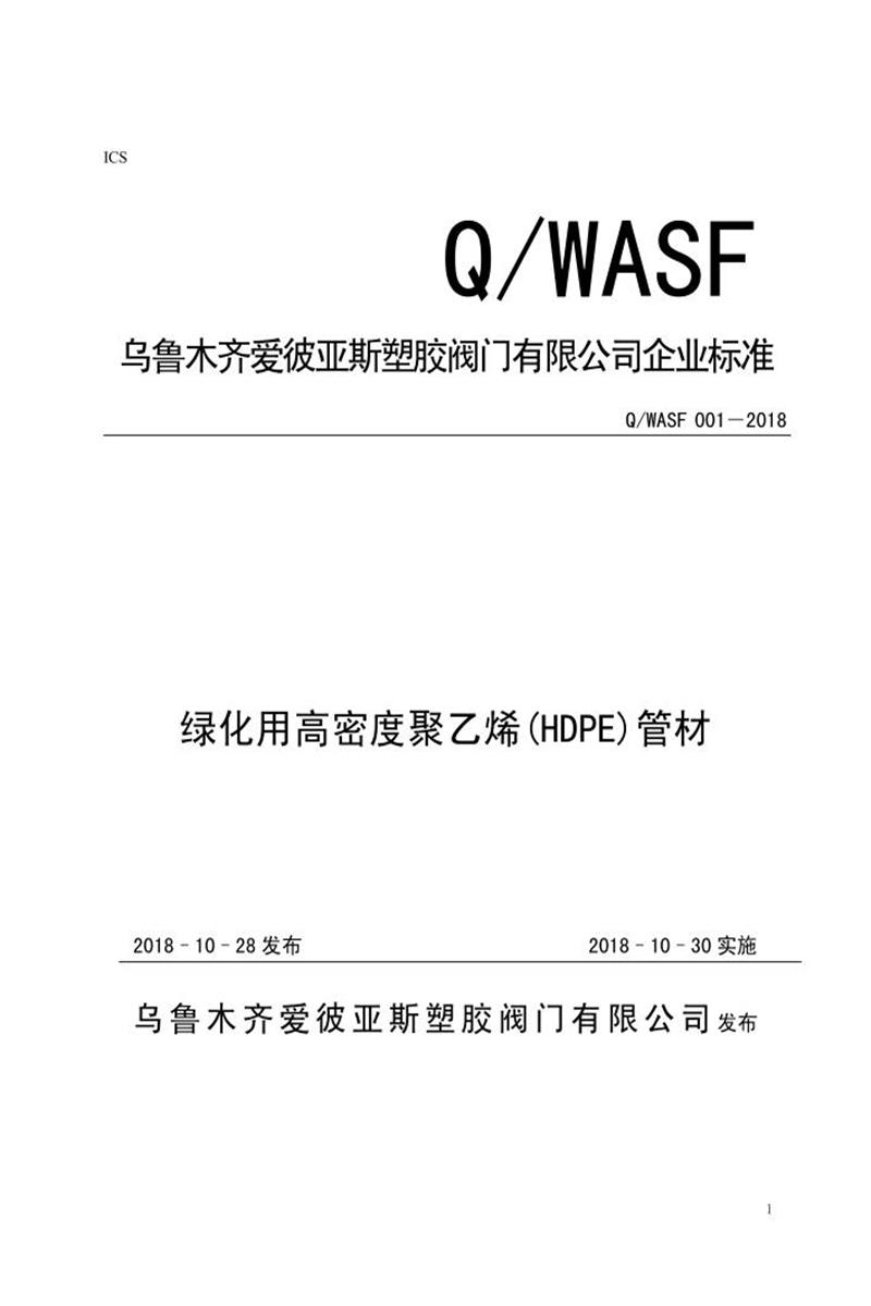 Q/WASF 001-2018 绿化用高密度聚乙烯(HDPE)管材资源截图
