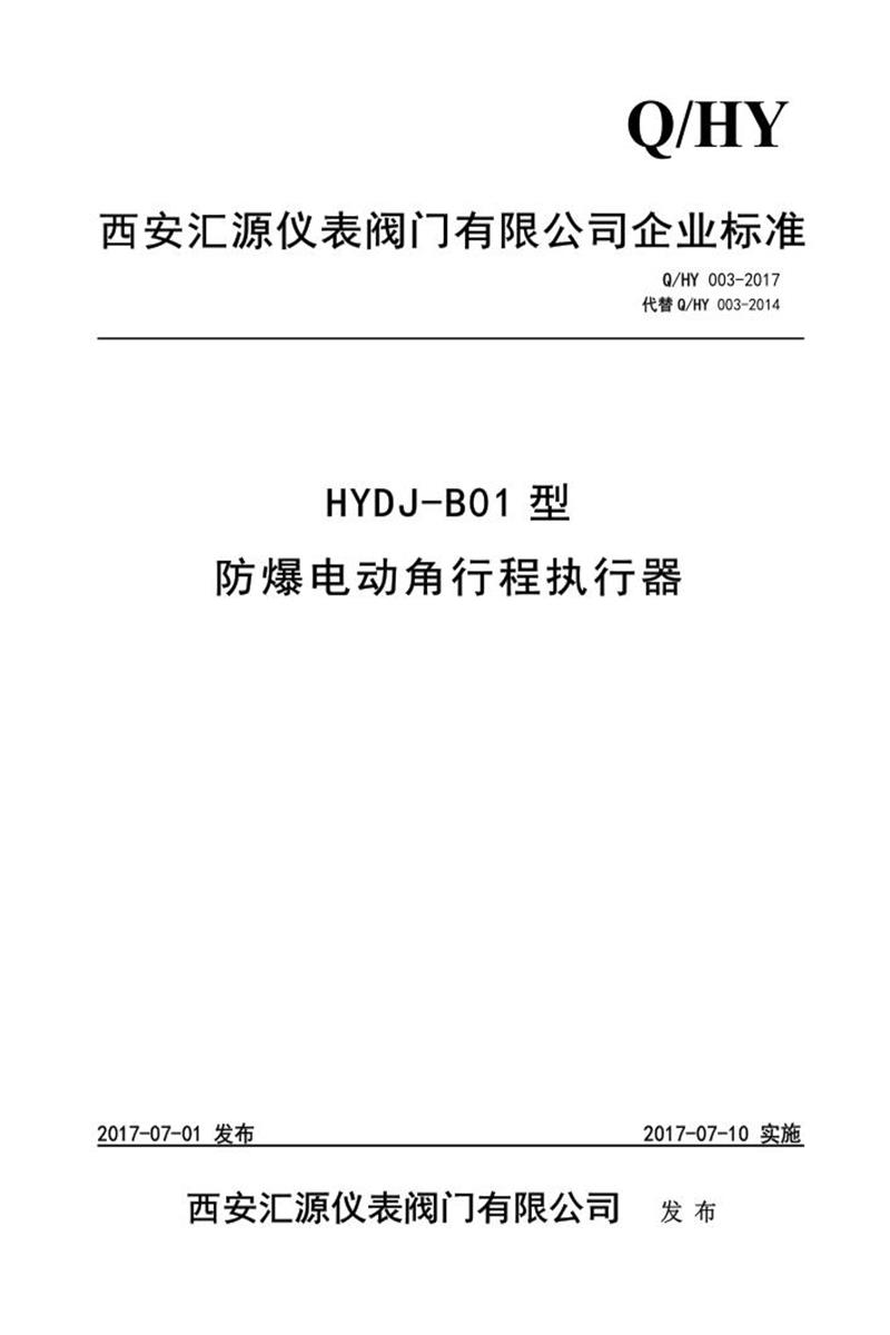 Q/HY 003-2017 HYDJ-B01型防爆电动角行程执行器资源截图