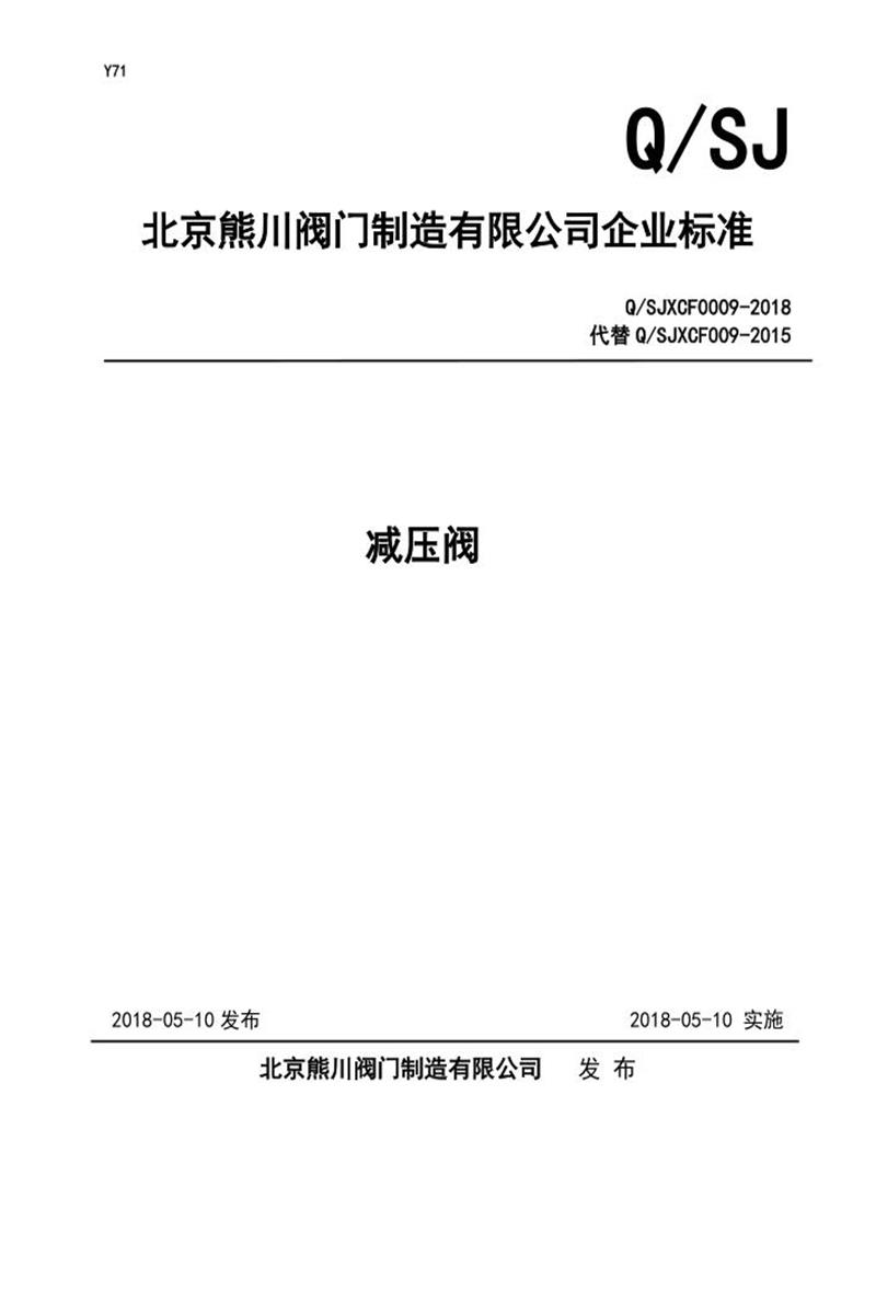 Q/SJXCF0009-2018 减压阀资源截图