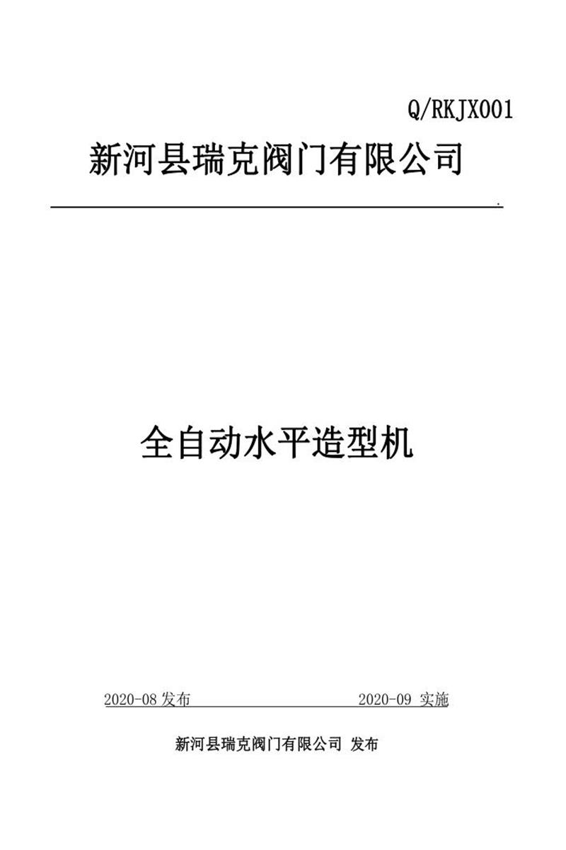 Q/RKJX001-2019 全自动水平造型机资源截图