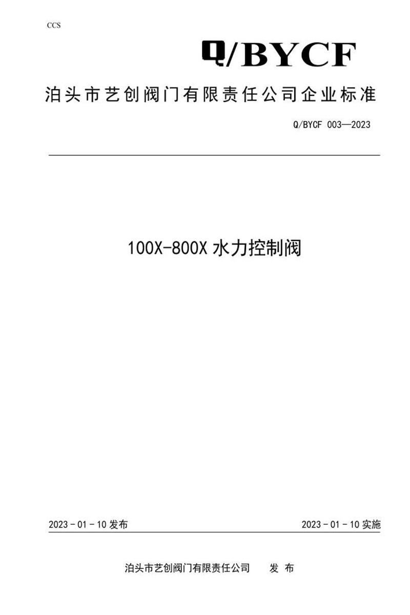 ​​Q/BYCF 003-2023《100X-800X水力控制阀》资源截图