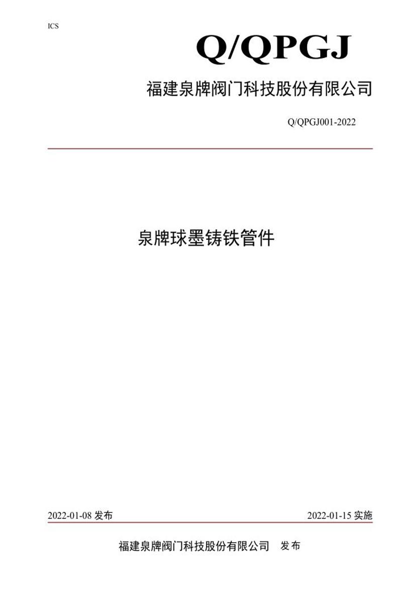 Q/QPGJ001-2022 泉牌球墨铸铁管件资源截图