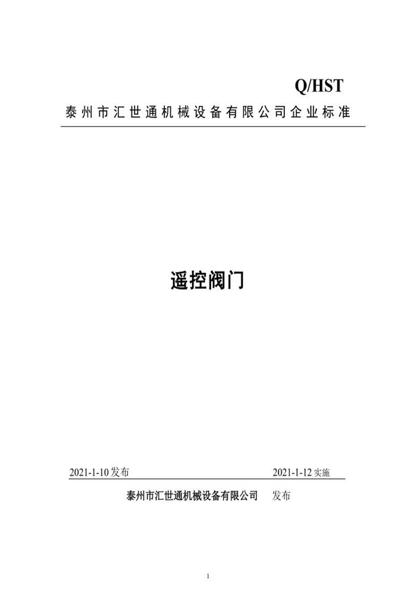Q/HST 01-2021 遥控阀门资源截图