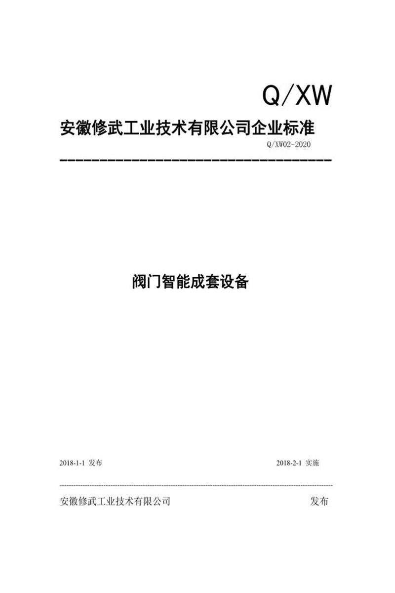 Q/XW02-2018 阀门智能成套设备资源截图