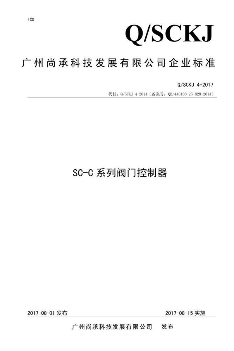 Q/SCKJ4-2017 SC-C系列阀门控制器资源截图