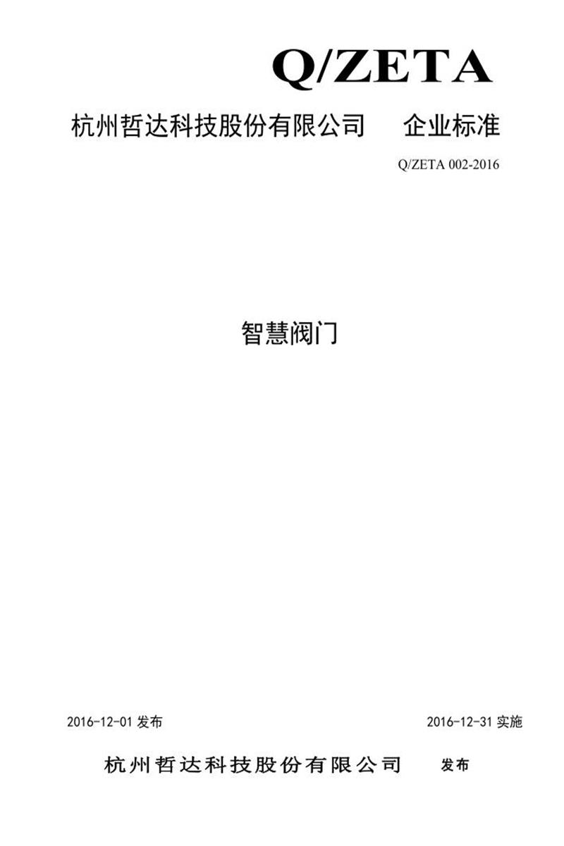 Q/ZETA002-2016 智慧阀门资源截图