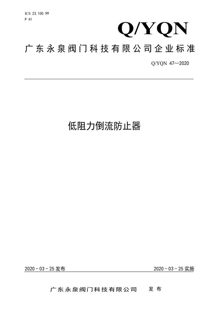 Q/YQN 47-2020 低阻力倒流防止器资源截图