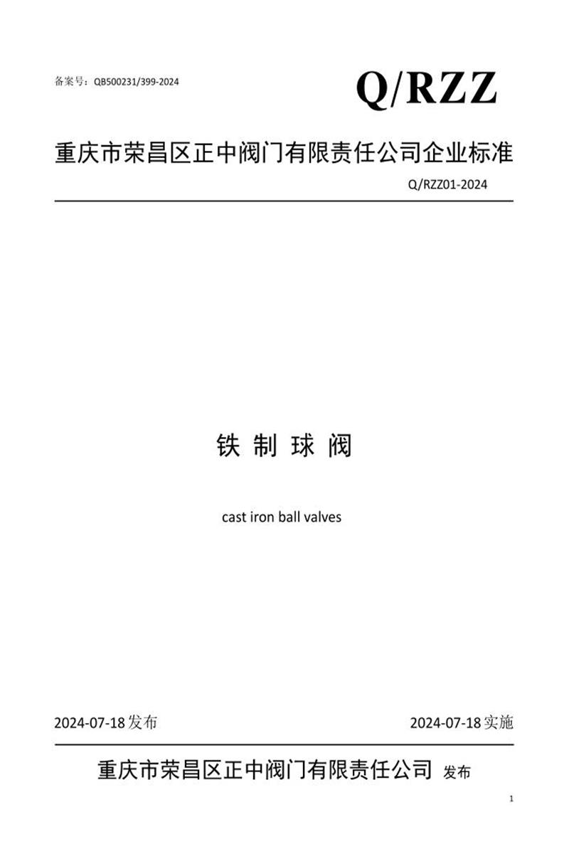 Q/RZZ 01-2024 铁制球阀资源截图
