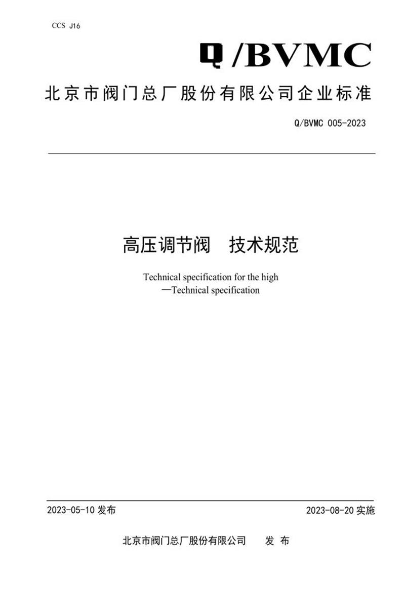 Q/BVMC 005-2023 高压调节阀 技术规范资源截图