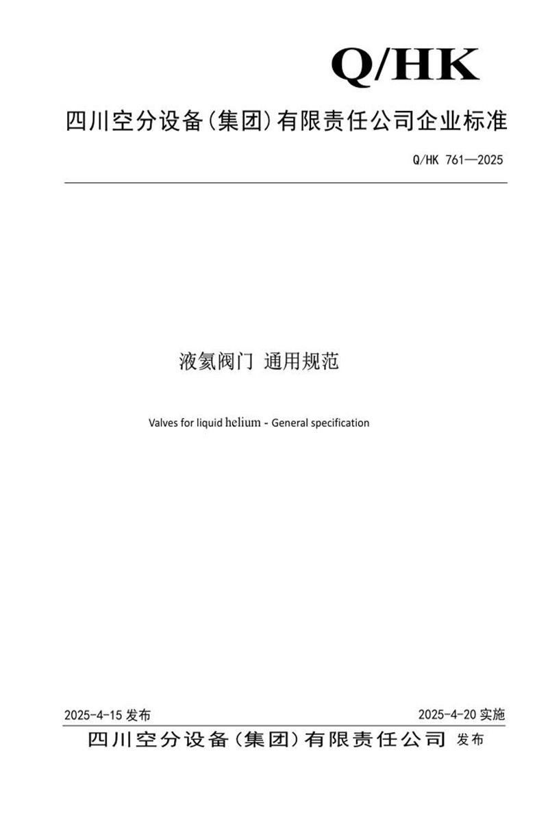 Q/HK 761-2025 液氦阀门 通用规范资源截图