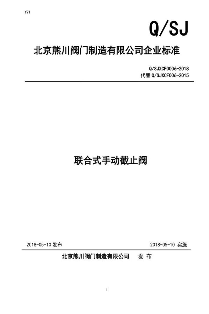 Q/SJXCF0006-2018 联合式手动截止阀资源截图