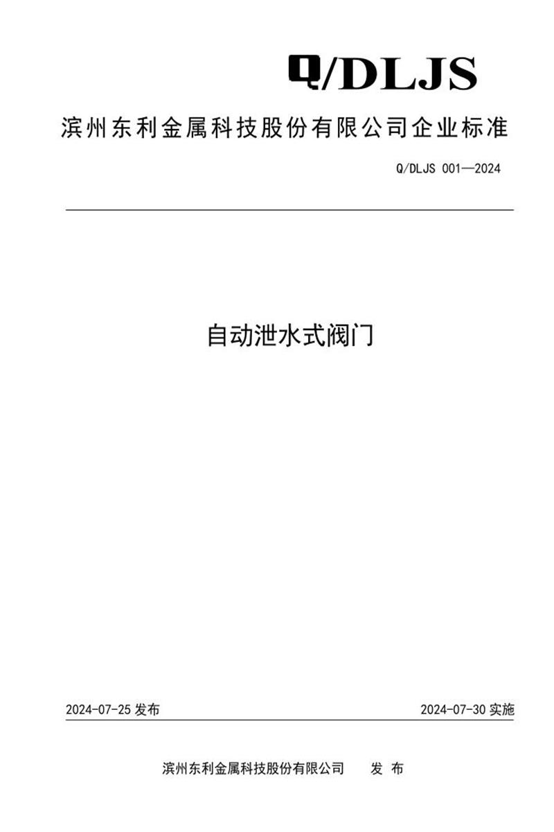 Q/DLJS 001-2024 自动泄水式阀门资源截图