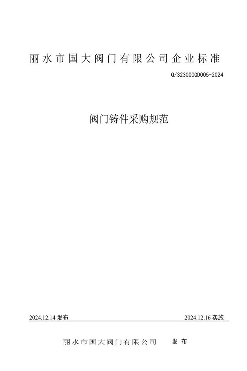 Q/323000GD 005-2024 阀门铸件采购规范资源截图