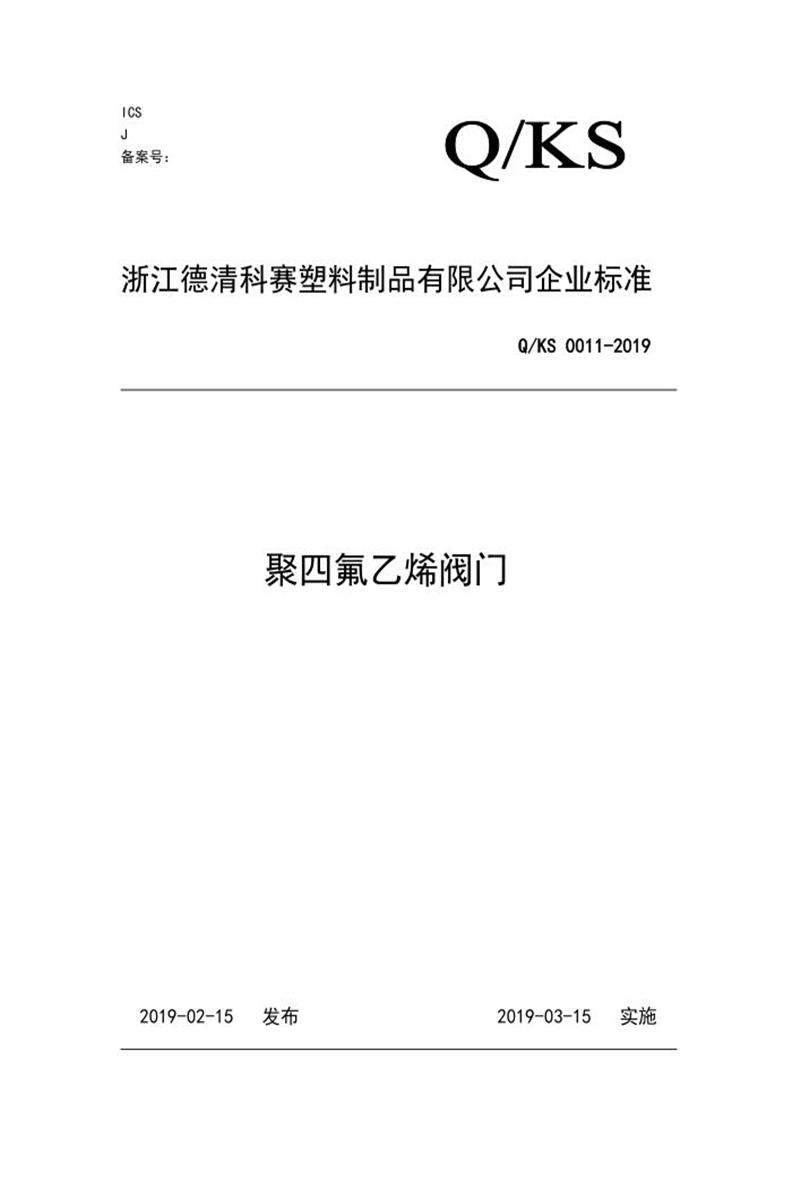 Q/KS 0011-2019 聚四氟乙烯阀门资源截图