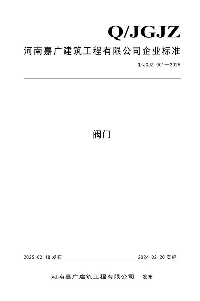Q/JGJZ 001-2025 阀门资源截图