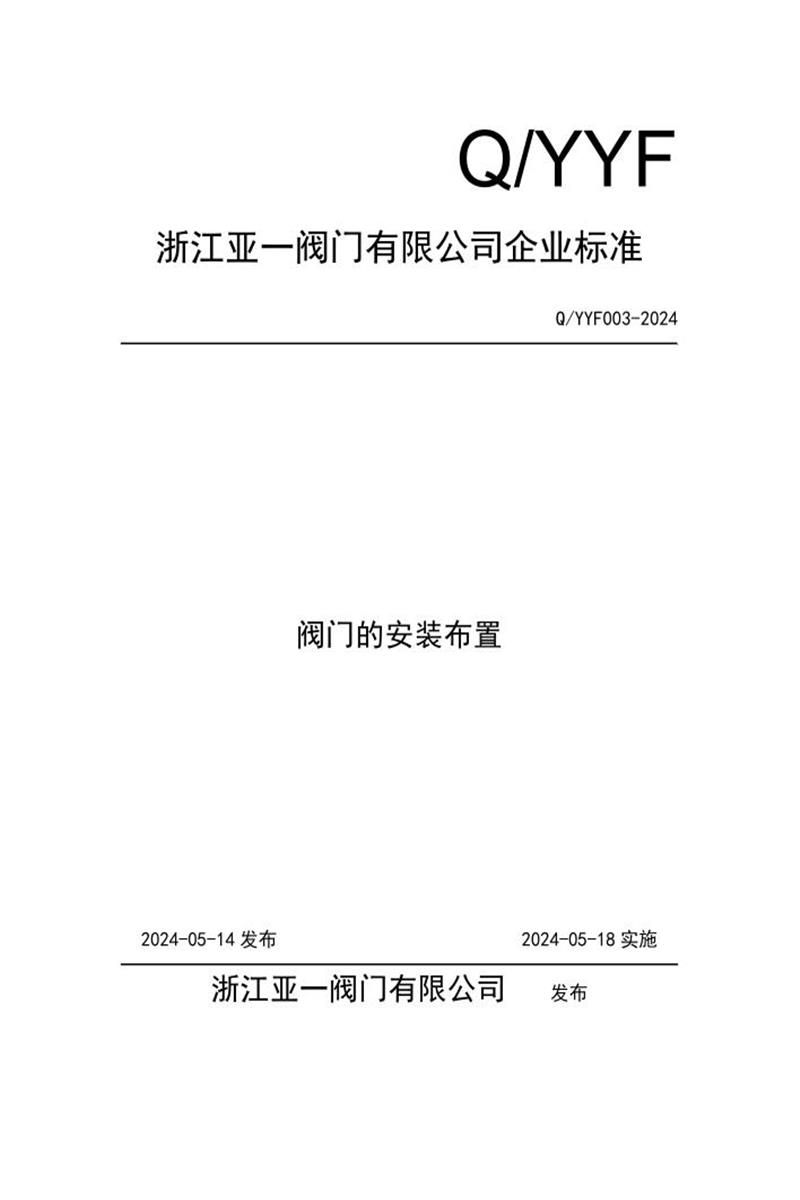 Q/YYF 003-2024 阀门的安装布置资源截图